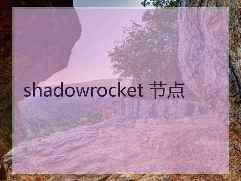 shadowrocket 节点