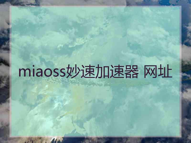 miaoss妙速加速器 网址