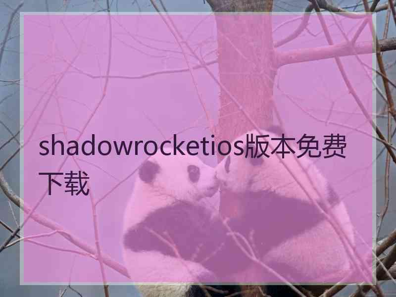 shadowrocketios版本免费下载