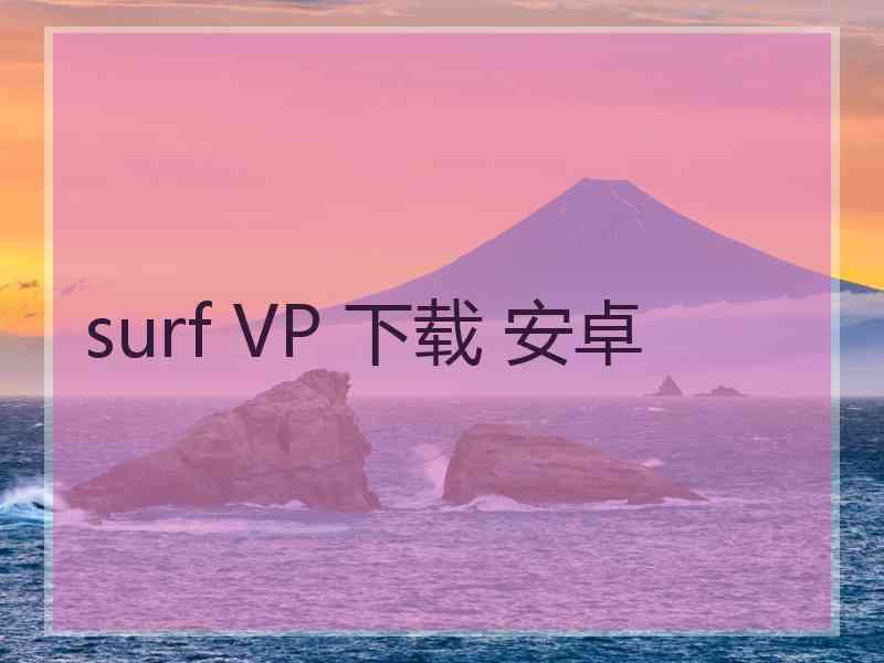 surf VP 下载 安卓