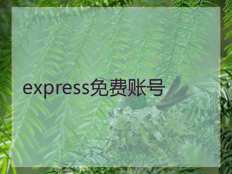 express免费账号