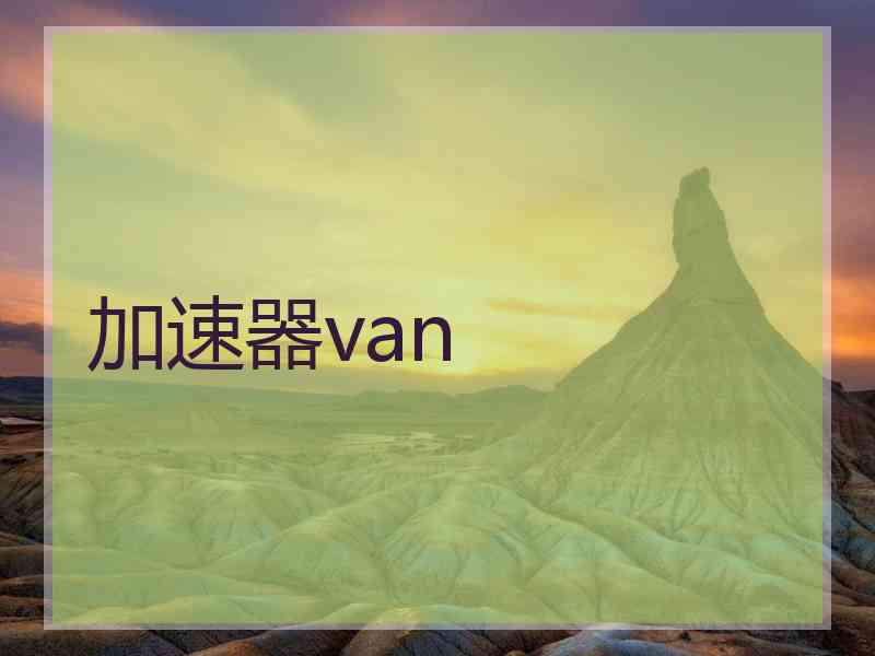 加速器van