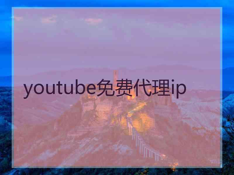 youtube免费代理ip