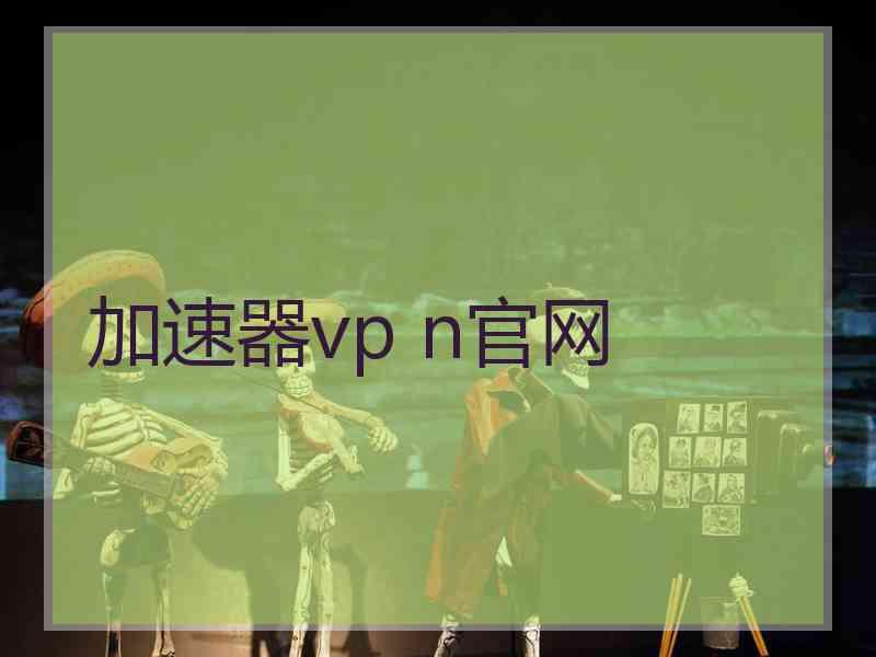 加速器vp n官网