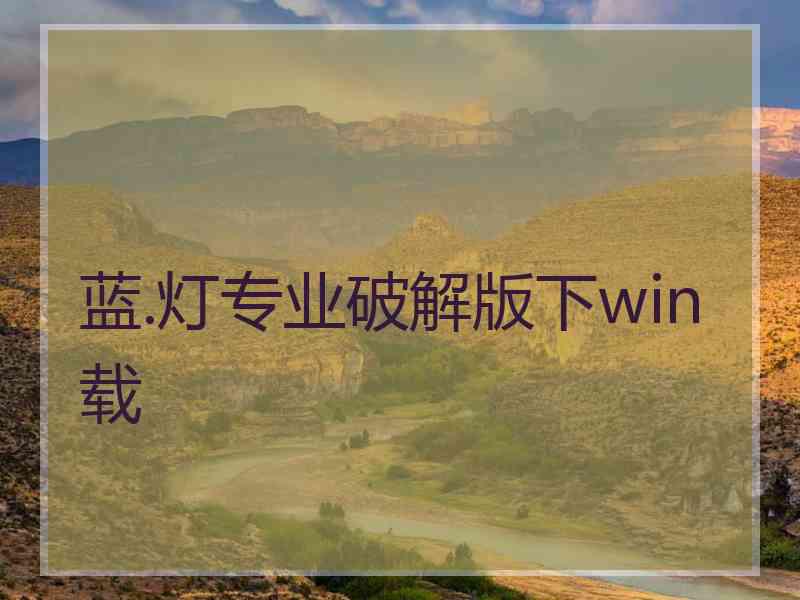 蓝.灯专业破解版下win载