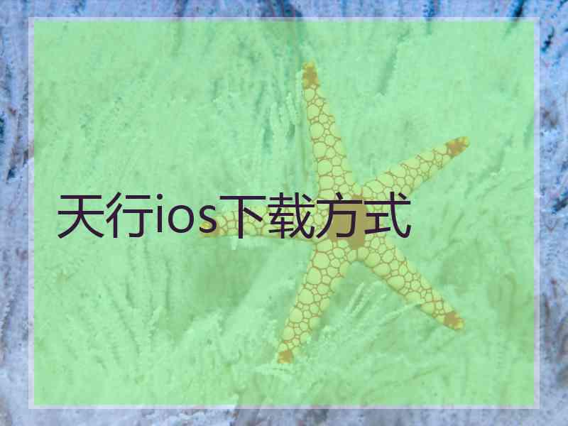 天行ios下载方式