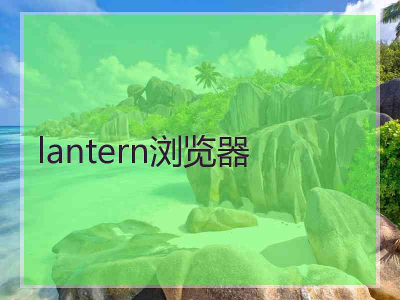 lantern浏览器