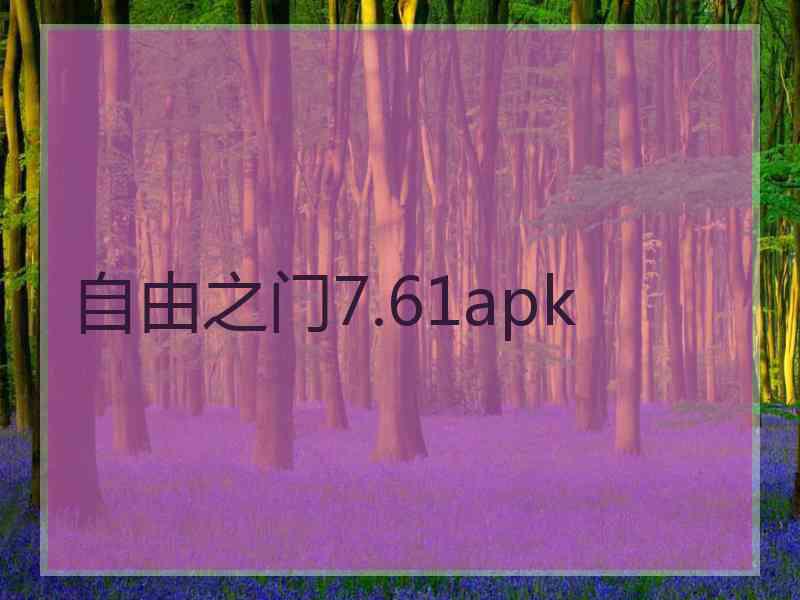 自由之门7.61apk