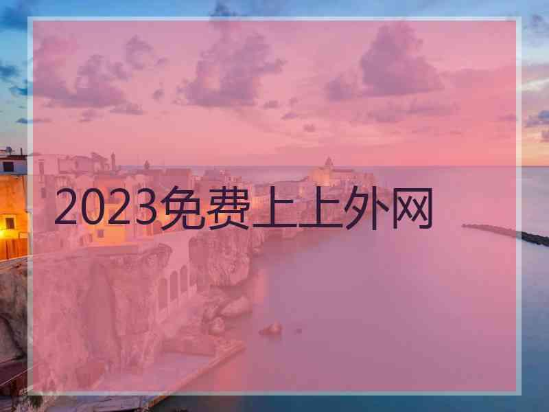 2023免费上上外网