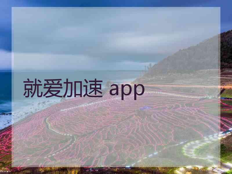 就爱加速 app