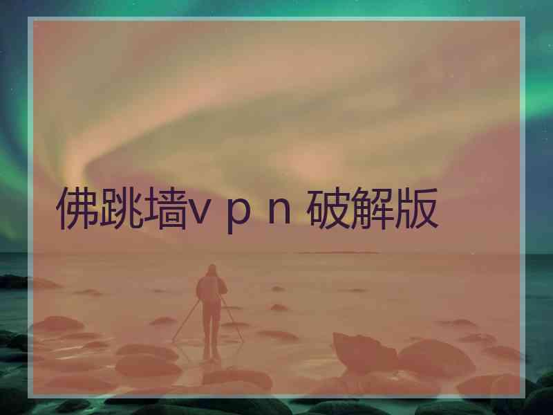 佛跳墙v p n 破解版