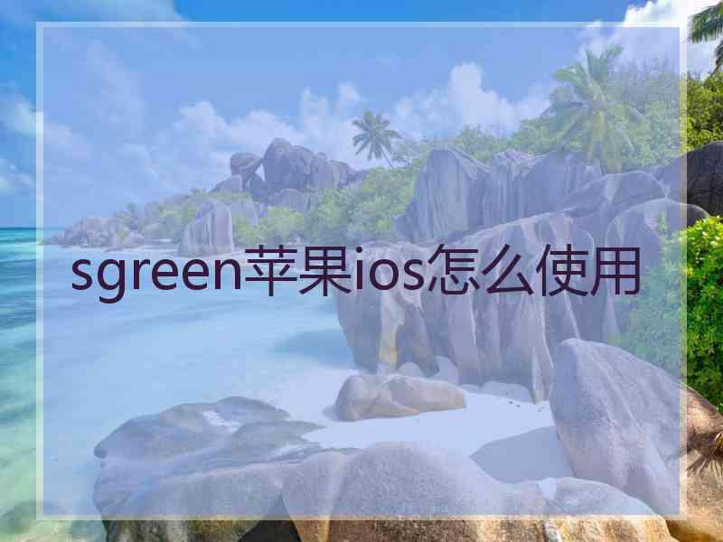 sgreen苹果ios怎么使用