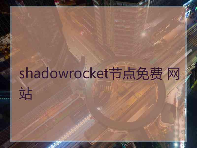 shadowrocket节点免费 网站