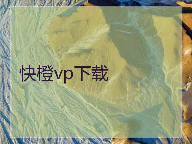 快橙vp下载