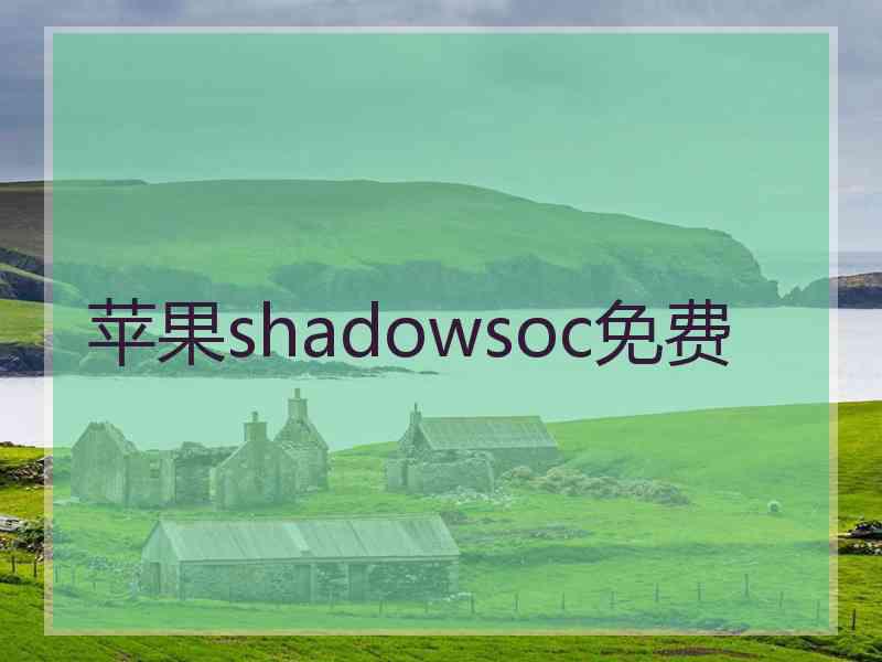 苹果shadowsoc免费