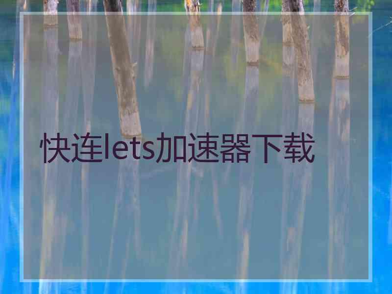 快连lets加速器下载