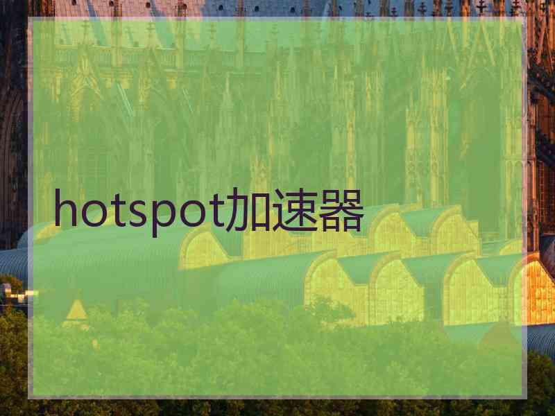 hotspot加速器