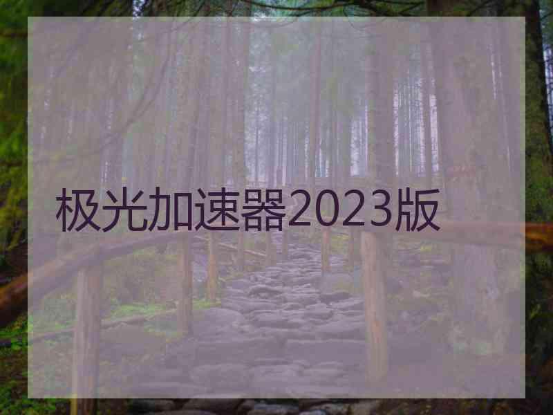 极光加速器2023版