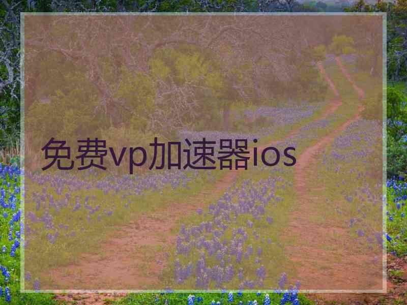 免费vp加速器ios