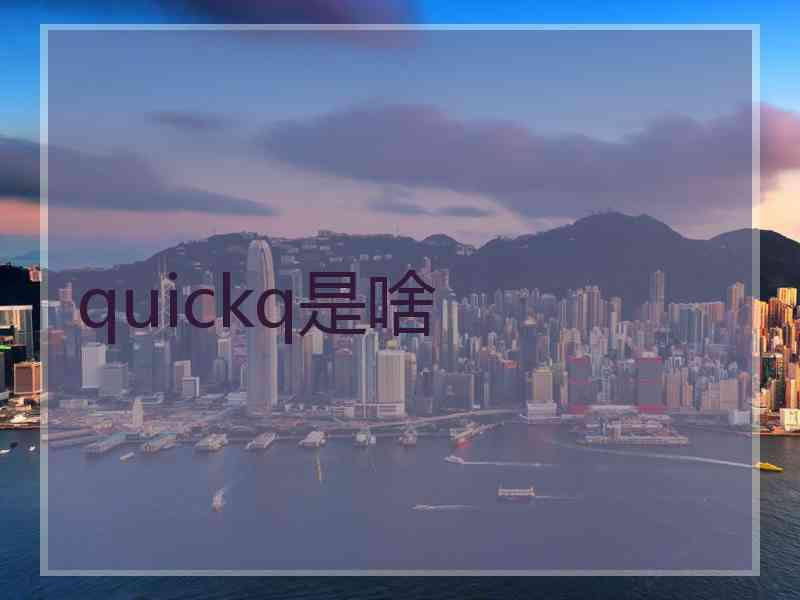 quickq是啥