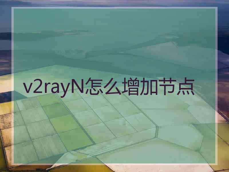 v2rayN怎么增加节点