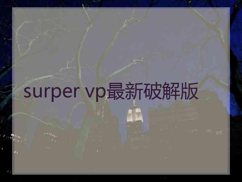 surper vp最新破解版