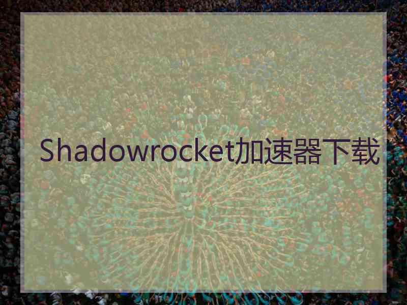 Shadowrocket加速器下载