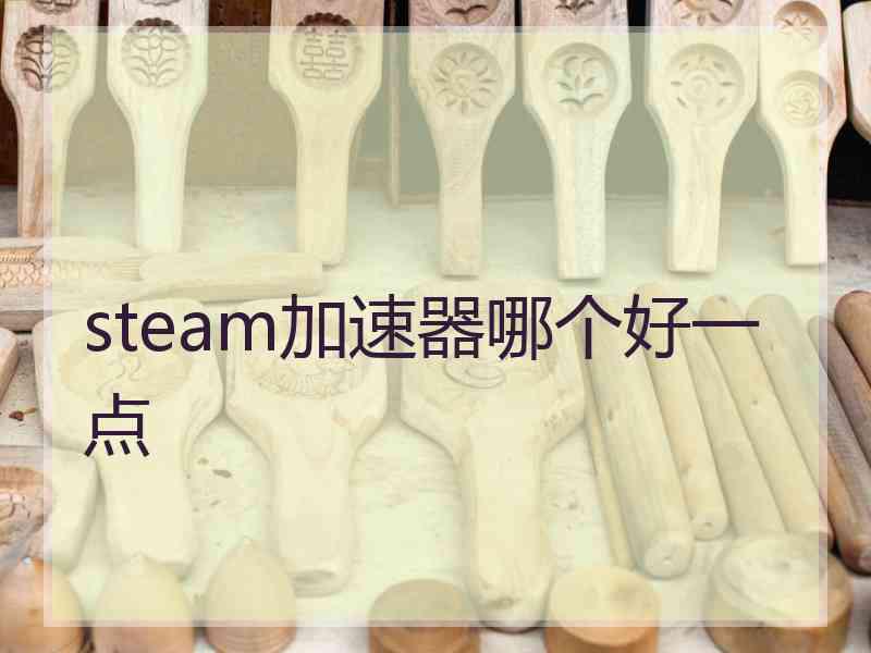 steam加速器哪个好一点