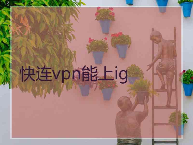 快连vpn能上ig