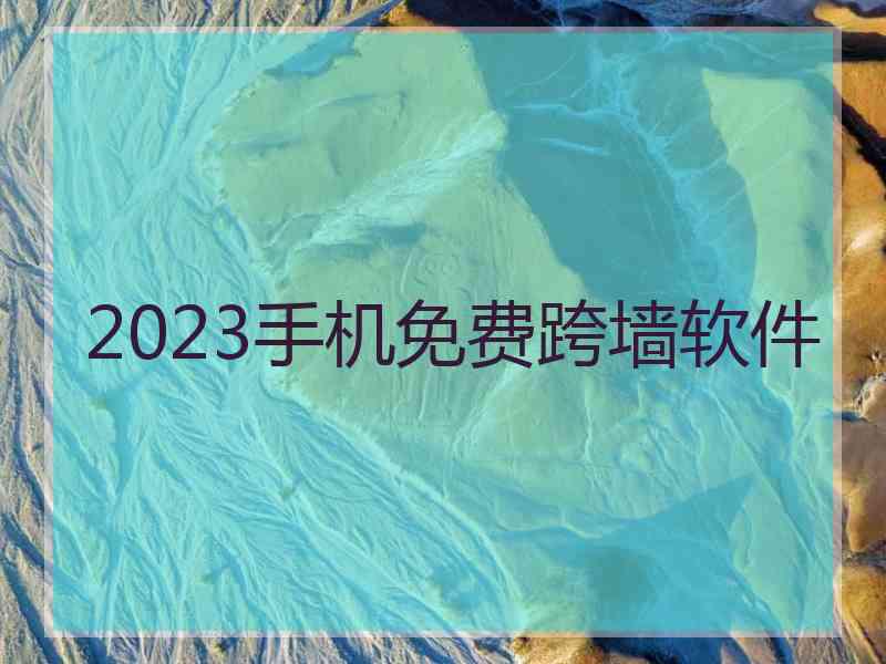 2023手机免费跨墙软件