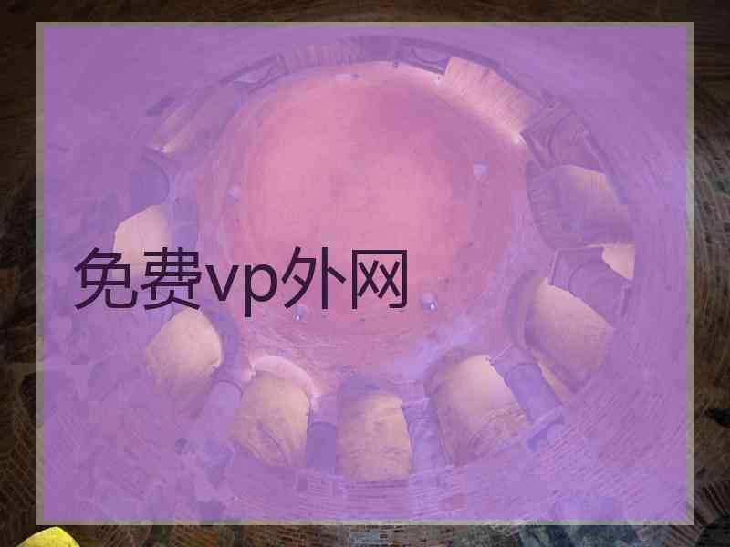 免费vp外网