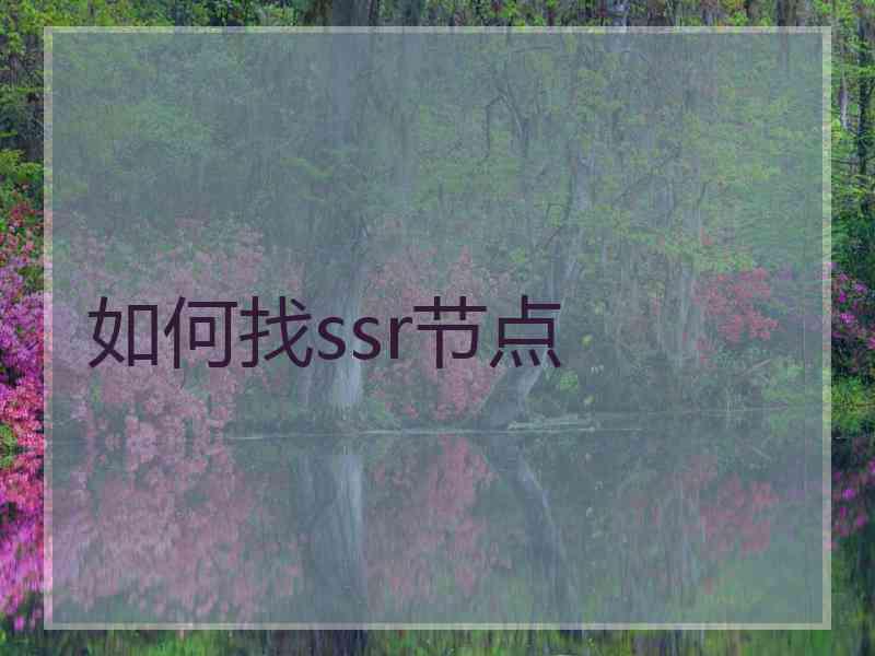 如何找ssr节点