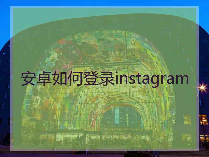 安卓如何登录instagram