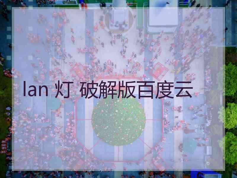 lan 灯 破解版百度云