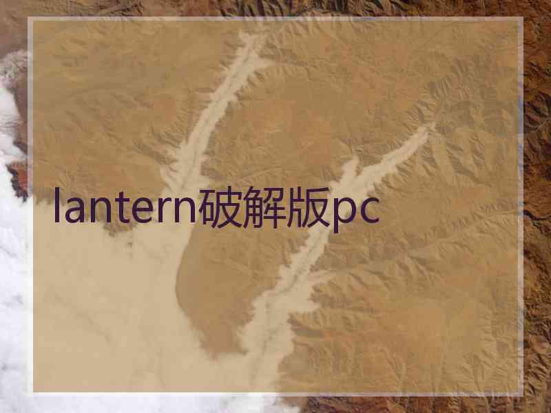 lantern破解版pc