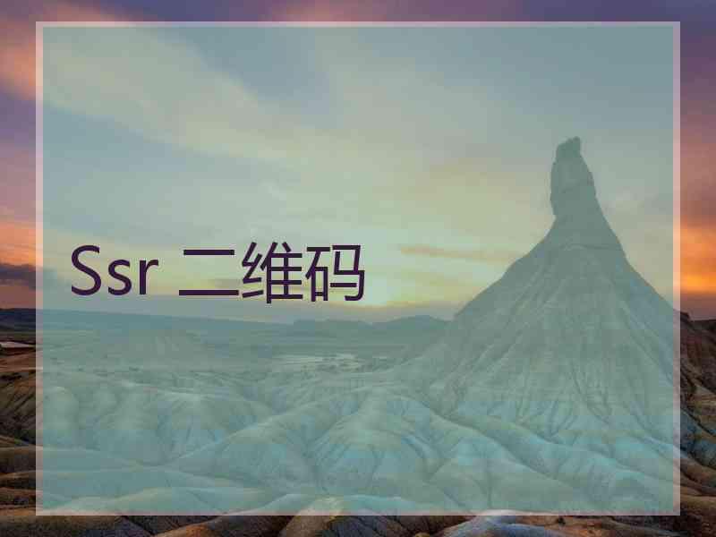 Ssr 二维码