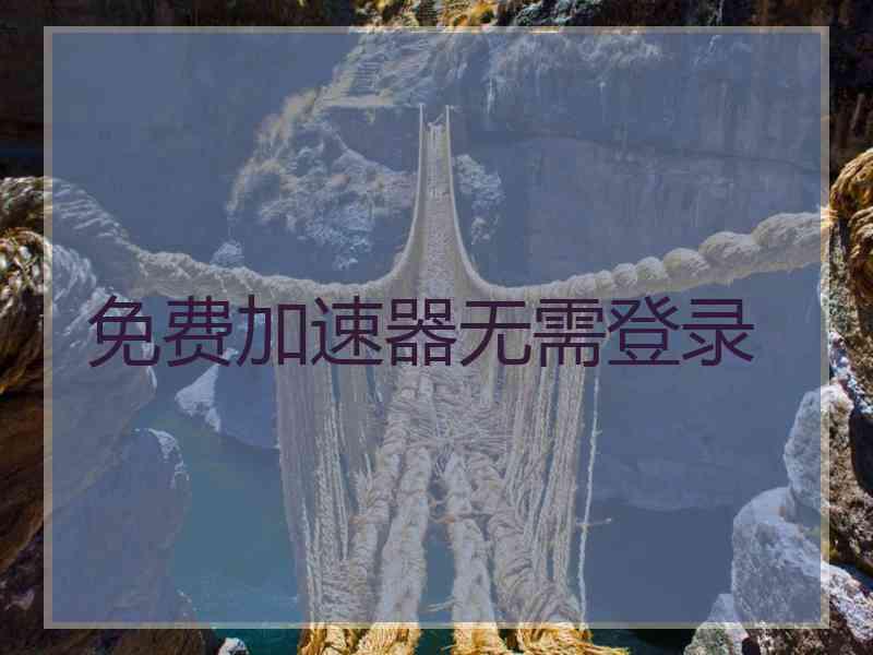 免费加速器无需登录