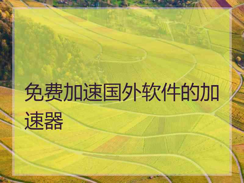 免费加速国外软件的加速器