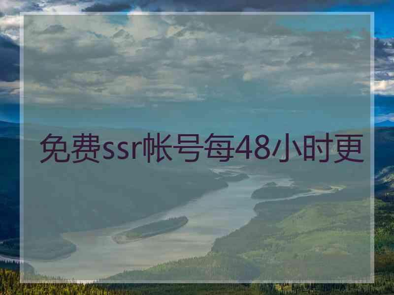 免费ssr帐号每48小时更