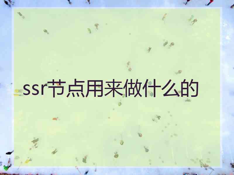 ssr节点用来做什么的