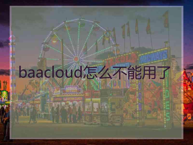 baacloud怎么不能用了