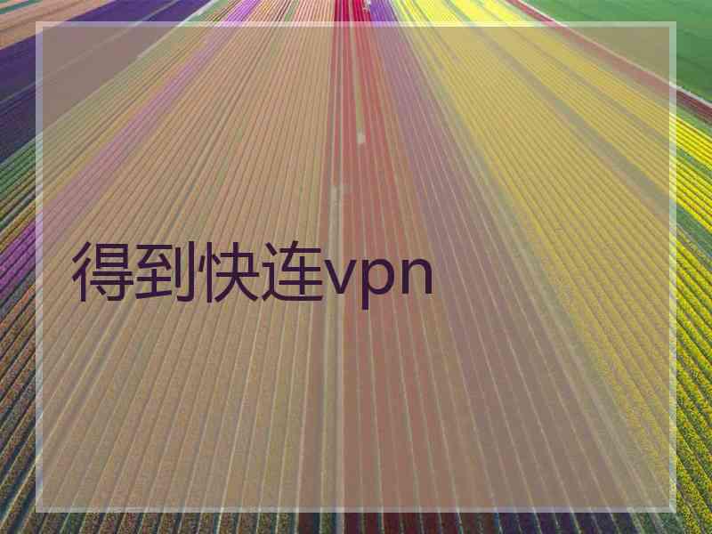 得到快连vpn