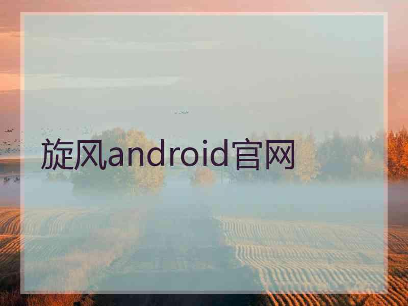 旋风android官网