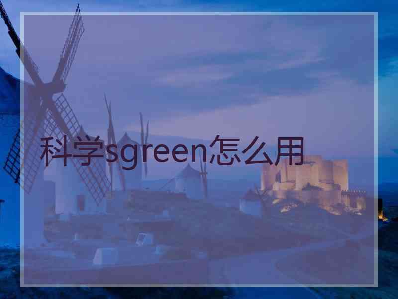 科学sgreen怎么用