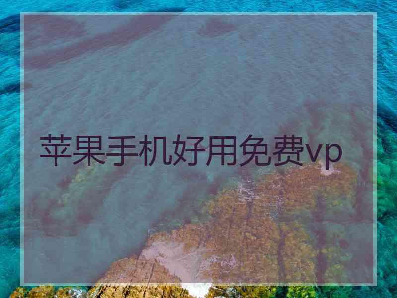 苹果手机好用免费vp