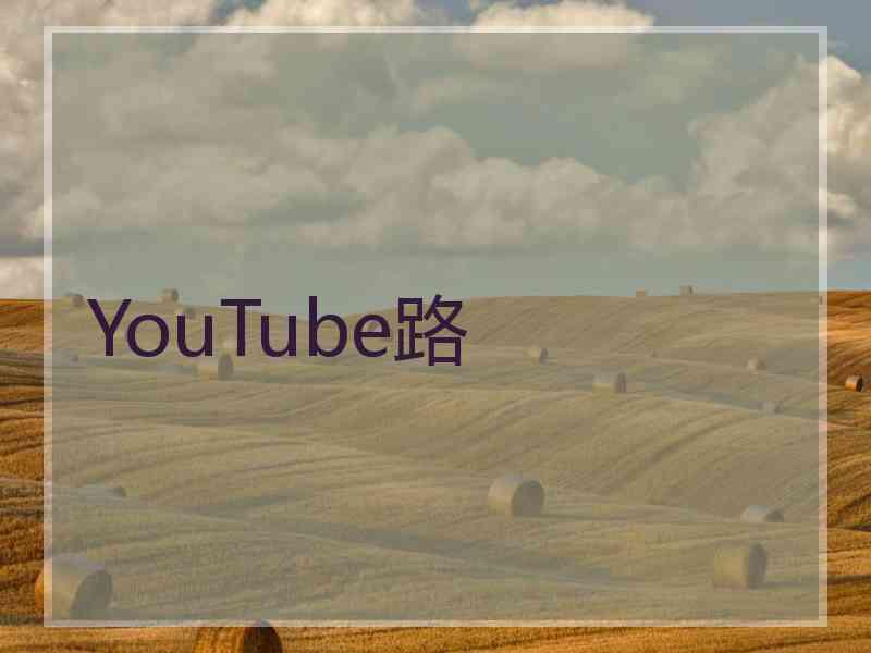 YouTube路