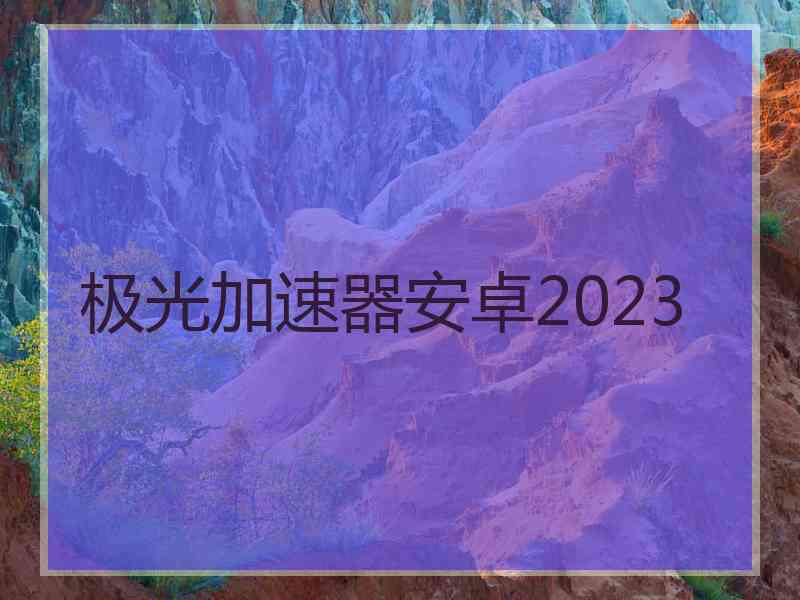 极光加速器安卓2023