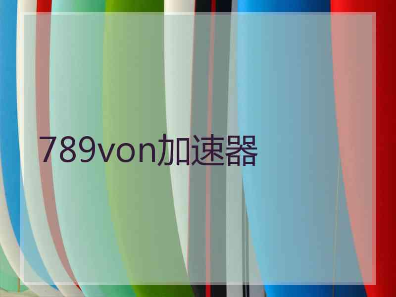 789von加速器