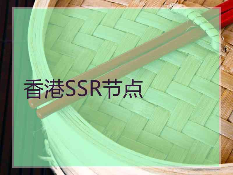 香港SSR节点