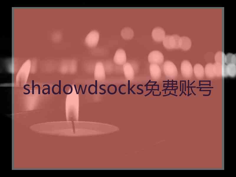 shadowdsocks免费账号